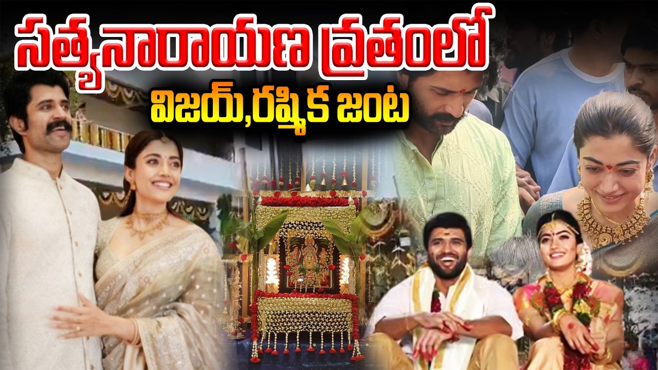 సత్యనారాయణ వ్రతంలో విజయ్-రష్మిక జంట | #metroentertainmenttv #vijaydevarakonda #rashmikamandanna