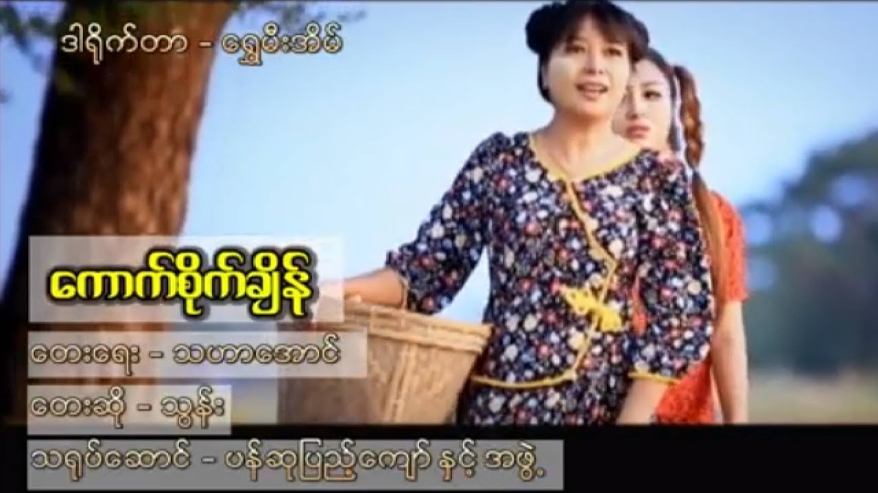 ကောက်စိုက်ချိန်  - သွန်း