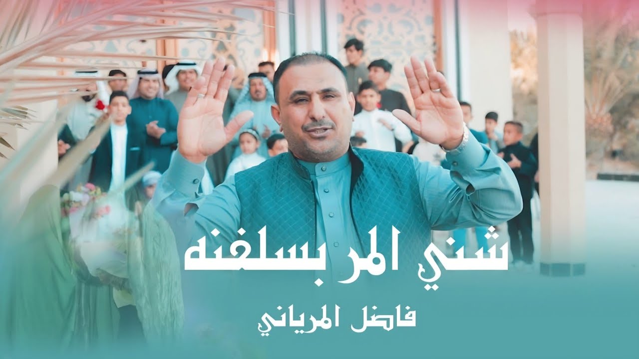شني المر بسلفنه 2026 | فاضل المرياني | هلا بالمهدي واعياده - جديد صفكات وافراح شهر شعبان مولد المهدي
