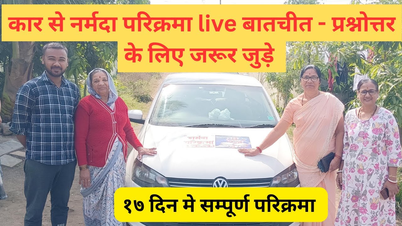 मात्रा १७ दिन मे सम्पूर्ण नर्मदा परिक्रमा -  live बातचीतऔर  प्रश्नोत्तर के लिए जरूर जुड़े