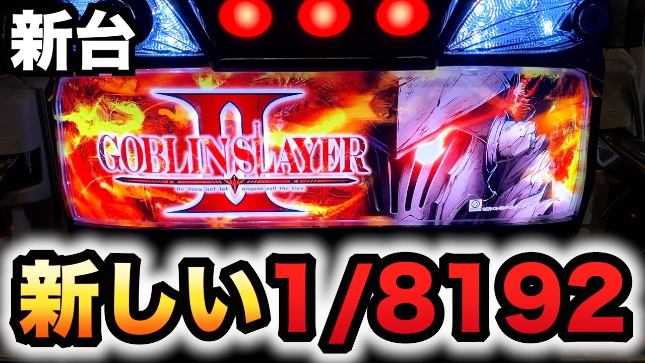 【新台】ゴブスレ2でも1/8192と進化した性能？パチスロ実践ゴブリンスレイヤーⅡ