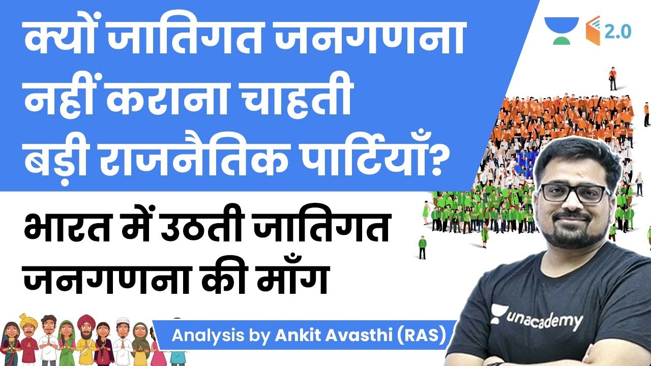 क्यों जातिगत जनगणना नहीं कराना चाहती बड़ी राजनैतिक पार्टियाँ ? जानिए Ankit Sir से
