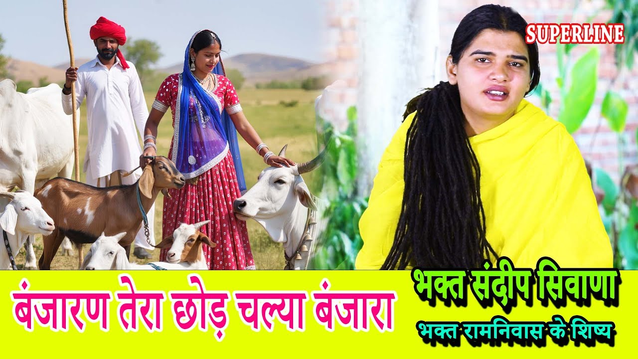 बंजारण तेरा छोड़ चल्या बंजारा | BANJARAN TERA CHOD CHALA BANJARA || SANDEEP SIWANA