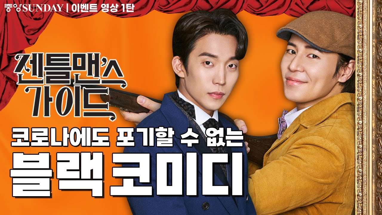 [1탄 젠틀맨스 가이드 초대 이벤트(유료 멤버십 회원 대상)] 코로나에도 포기할 수 없는 블랙 코미디 #이상이 #이규형 #고은성 #정문성 #유연석 #이석훈 #정성화 #오만석