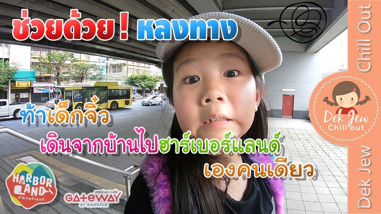ท้าเด็กจิ๋ว เดินจากบ้านไปฮาร์เบอร์แลนด์คนเดียว (เด็กจิ๋วถ่ายเอง)