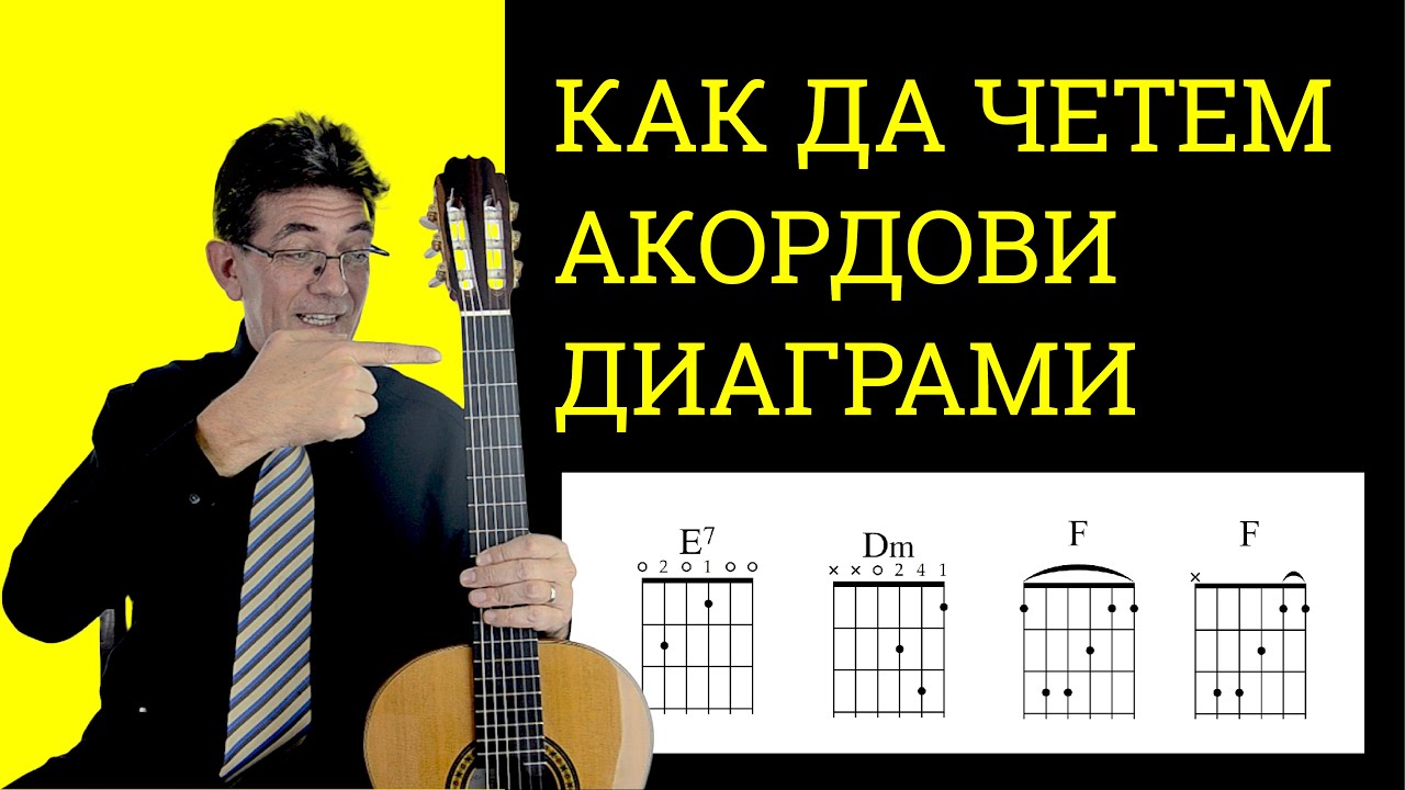 Уроци по китара - как да четем акордови диаграми