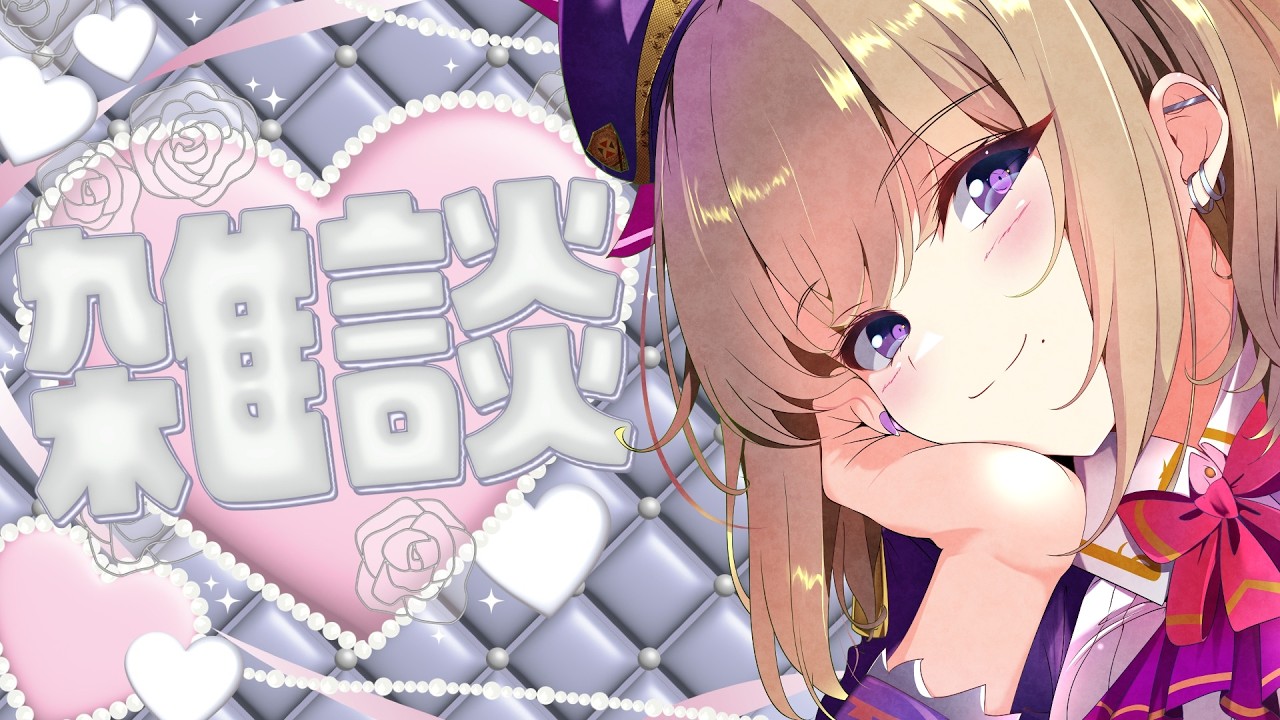 【雑談】3月スタート🌸春休みの飲酒ゆる雑談回 #vtuber  #個人vtuber