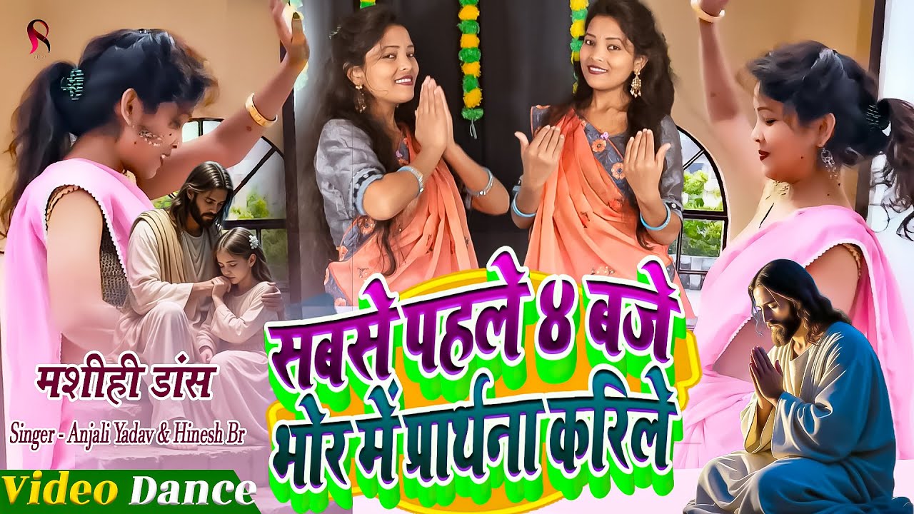 Masih Dance 2026 | सबसे पहले 4 बजे भोर में प्रार्थना करिले | Shilpa Raj Ka Masih Dance Video New
