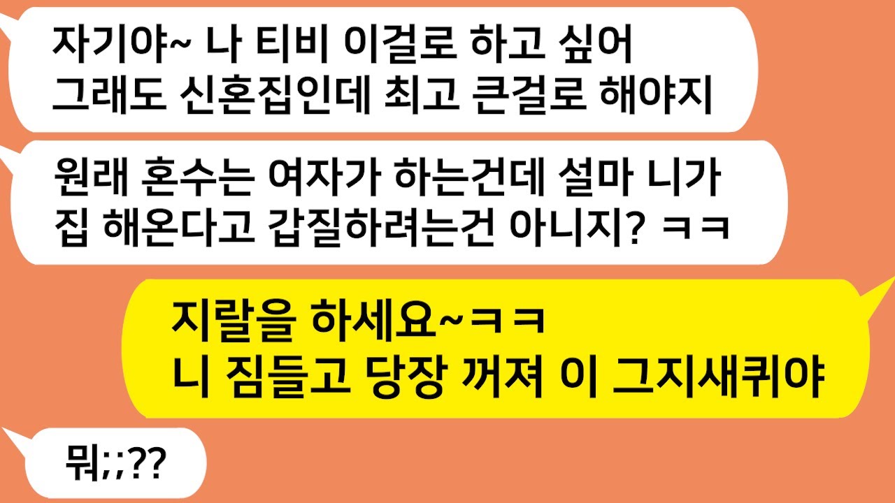 (톡톡드라마) 집해오는 나에게 혼수까지 해오라는 남친과 시모!! 야이 그지들아 ~ 니짐들고 당장 끄지세요/사연라디오/네이트판/핫썰/사이다사연/톡썰/톡참교육/톡톡사이다/꿀꿀극장