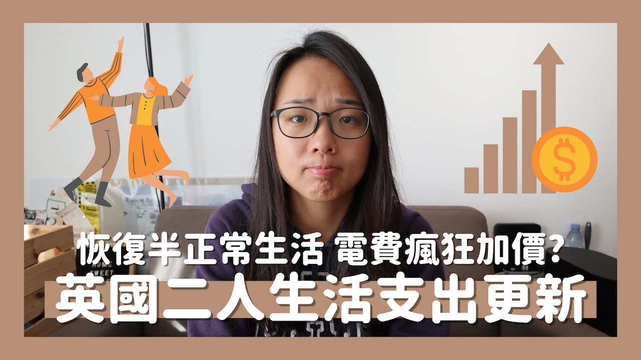 ‼️移民英國二人生活支出半年後更新📣回復半正常生活用多了幾多錢？💸電費突然加價？💡我們怎樣處理家庭財政？🤑 // KST
