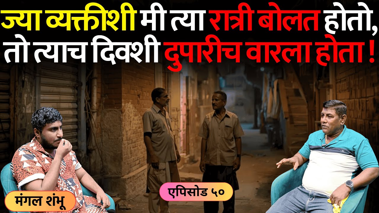 भयानक अनुभव | एपिसोड ५० | ज्या व्यक्तीशी मी बोललो, तो त्याच रात्री वारला होता | Mangal Shambhu
