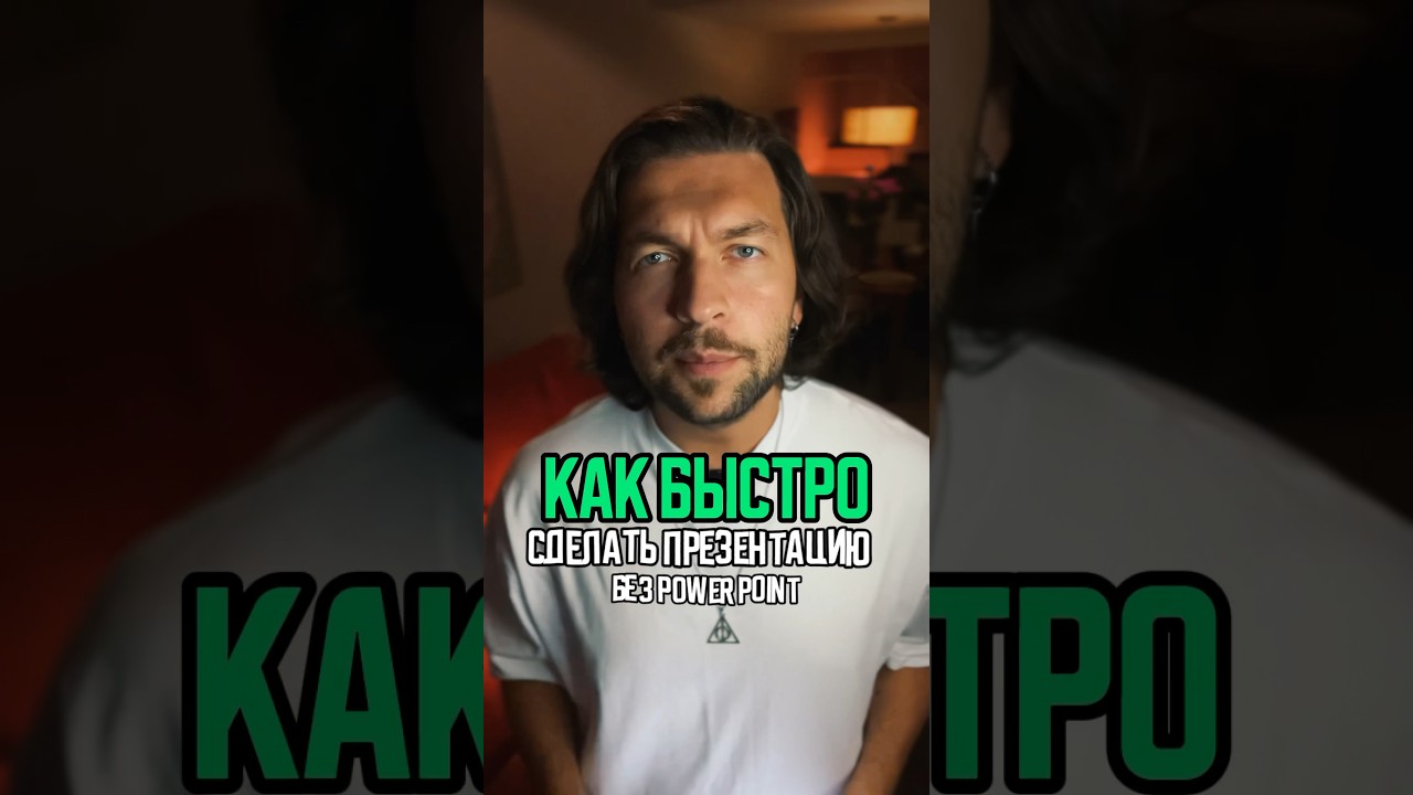 Как сделать презентацию без power point за 5 минут? Ты будешь в шоке