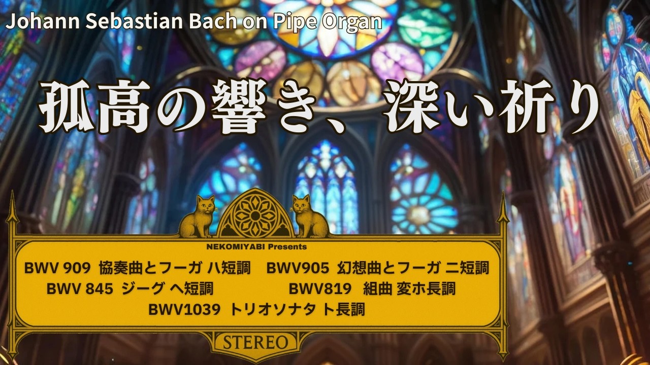 【静謐と情熱のバッハ】パイプオルガンで聴く協奏曲とフーガ、舞曲組曲 – Bach Organ Works for Deep Focus & Meditation