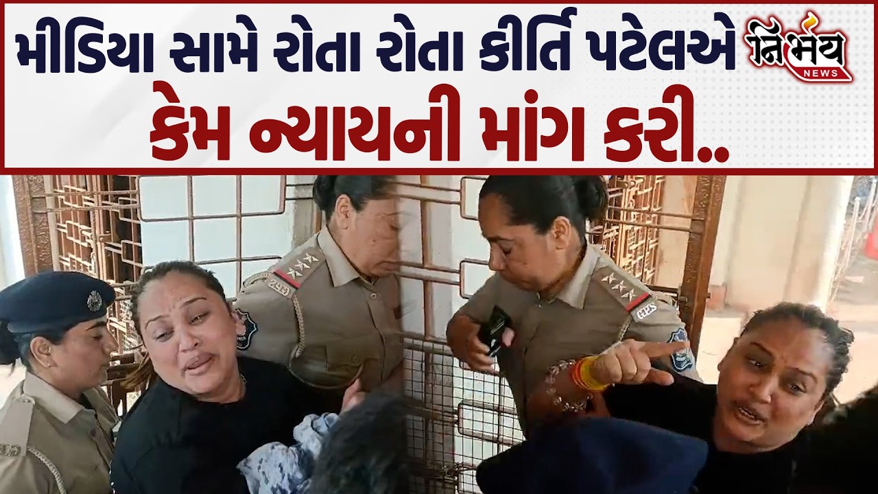 Kirti Patel ને Junagadh Police એ કોર્ટ માં રાજૂકરી તો મીડિયા સામે રોતારોતા  શું માંગ કરી | LIVE