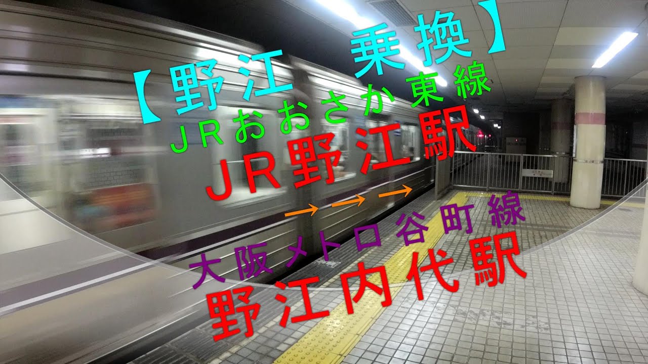 【野江乗換（JRおおさか東線 JR野江駅→大阪メトロ谷町線 野江内代駅）】
