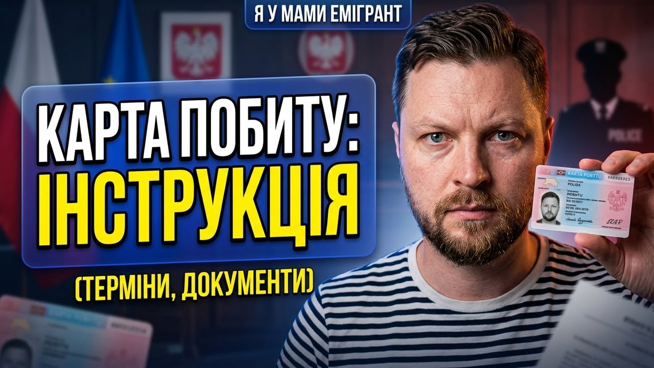 🧠 Все про карту побиту: терміни, документи, підводні камені і інструкція