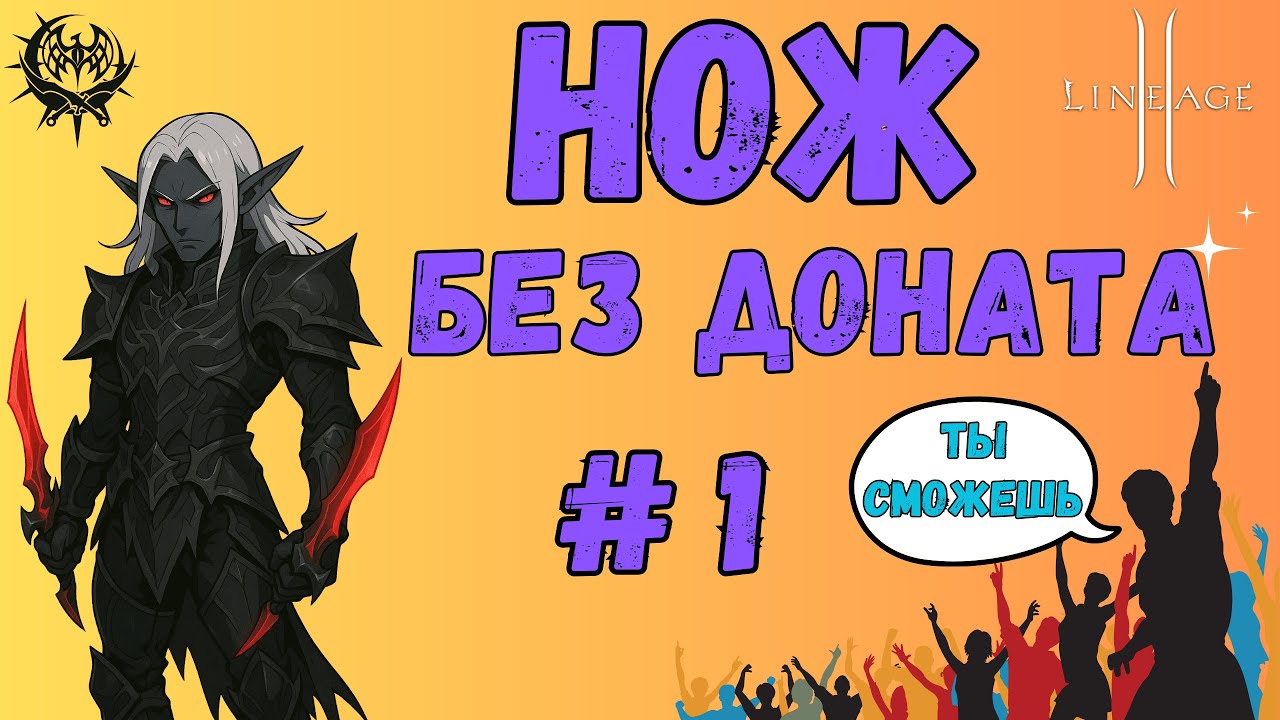 Старт за ножа без доната в Lineage 2 Main  &mdash; Путь с нуля, боль и кайф!