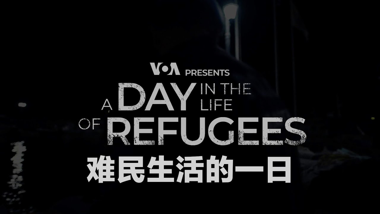 美国之音纪录片《难民生活的一日》