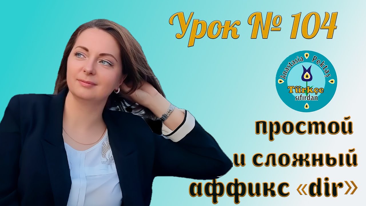 Турецкий язык с нуля. Урок № 104. Аффикс 