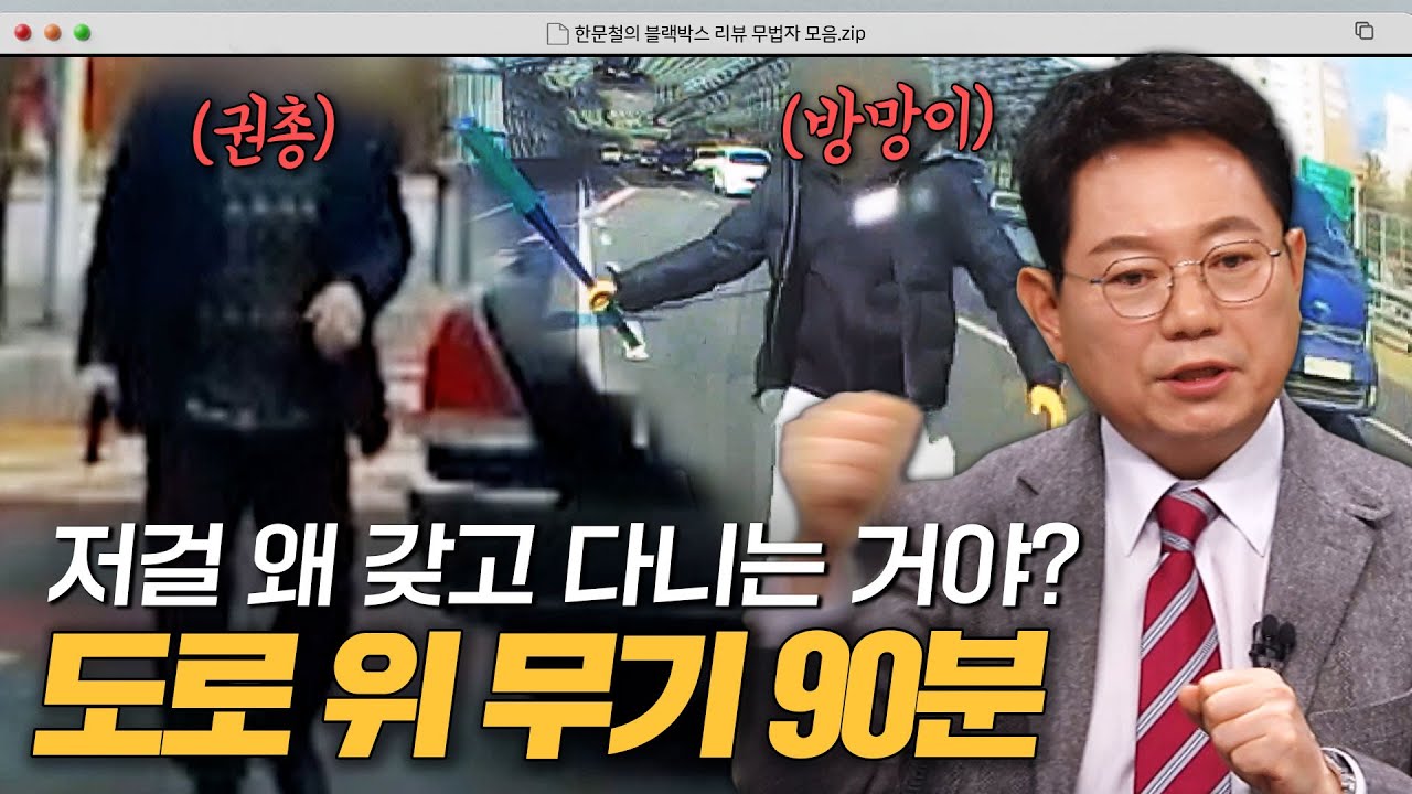 ＂대체 저걸 왜 들고 다녀..?＂ 분노를 조절하지 못한 사람들이 꺼낸 무기 모음.zip｜한블리(한문철의 블랙박스 리뷰)｜JTBC 221201 방송 외