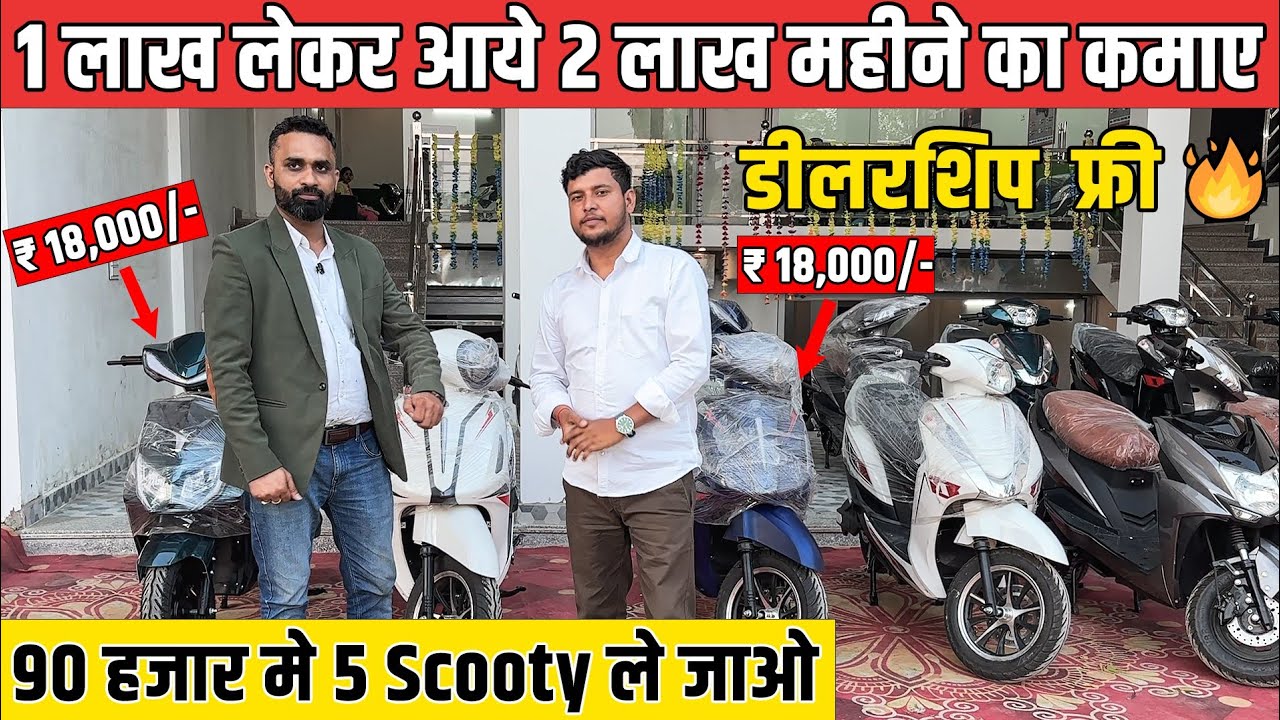 1 लाख लेकर आओ 2 लाख कमाओ 😮90 हजार में 5 Scooty लो / खुद का Business Start करो🔥