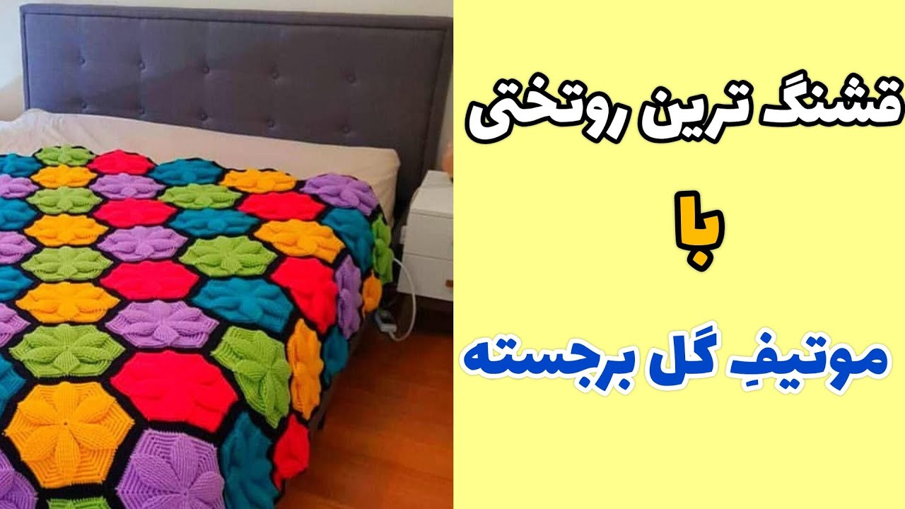 آموزش قلاب بافی؛ با موتیف گل برجسته پفکی، روتختی بباف!
