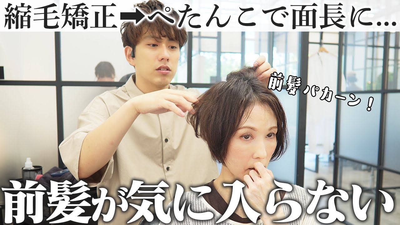 【美容室選び失敗】縮毛したら中途半端な前髪に...面長に見えるの嫌だ..なんとかしてください！