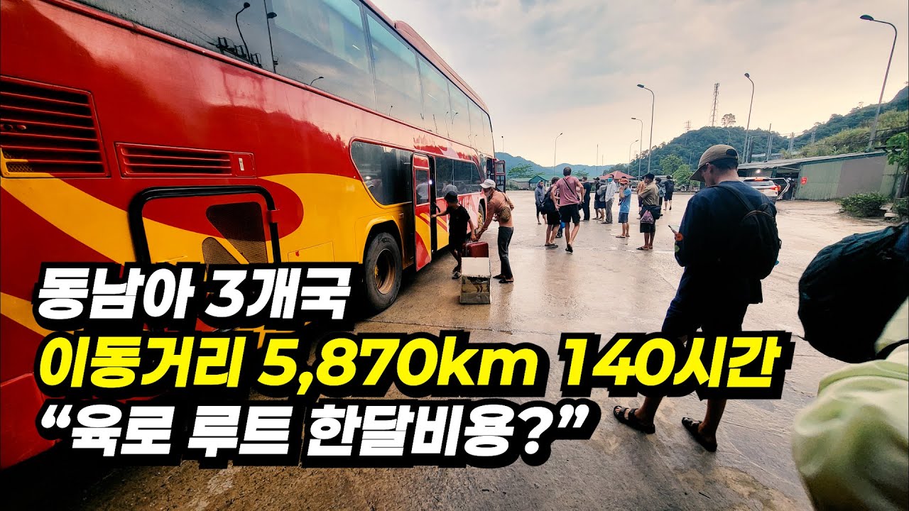 동남아 3개국 육로 이동 한 달 여행경비 경로 및 비용 슬로우 여행  한 살이라도 어릴 때 타보자 육로로만 다닌 태국 라오스 베트남 동남아 3개국 한 달 여행