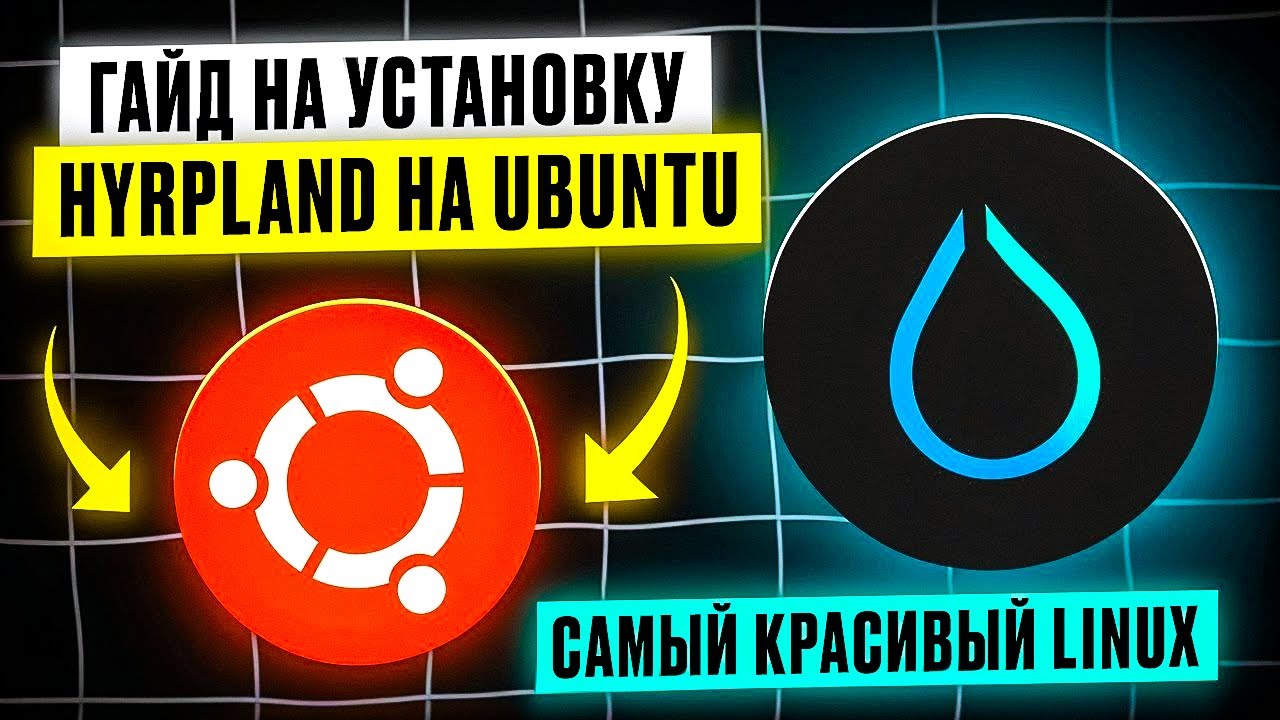 Как установить HYRPLAND на Ubuntu в 2025