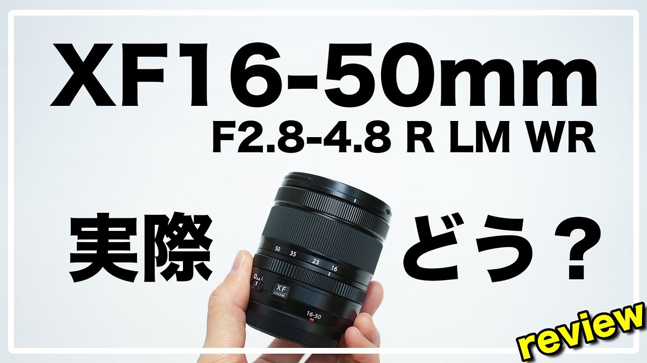 XF16-50mm F2.8-4.8 R LM WR レビュー / Xマウントおすすめ標準ズームレンズの決定版！