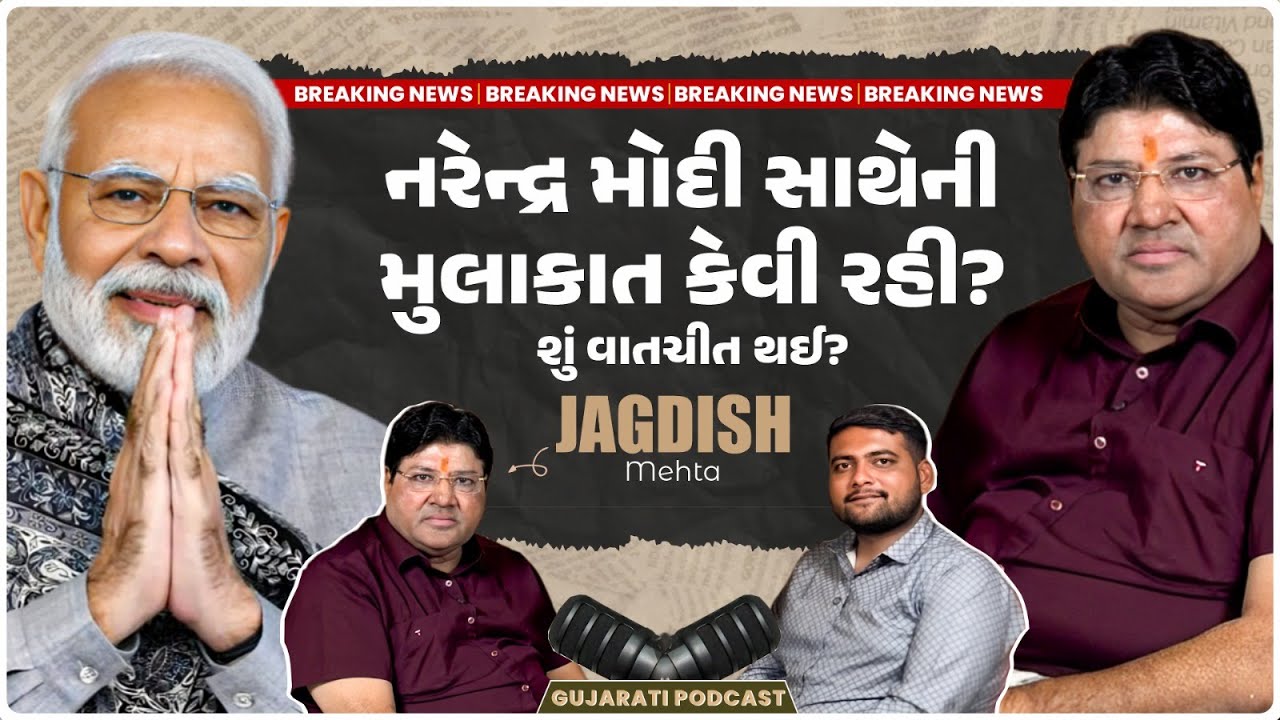 Jagdish Mehta Podcast | નરેન્દ્ર મોદી સાથેની મુલાકાત કેવી રહી? | Jagdish Mehta Journey