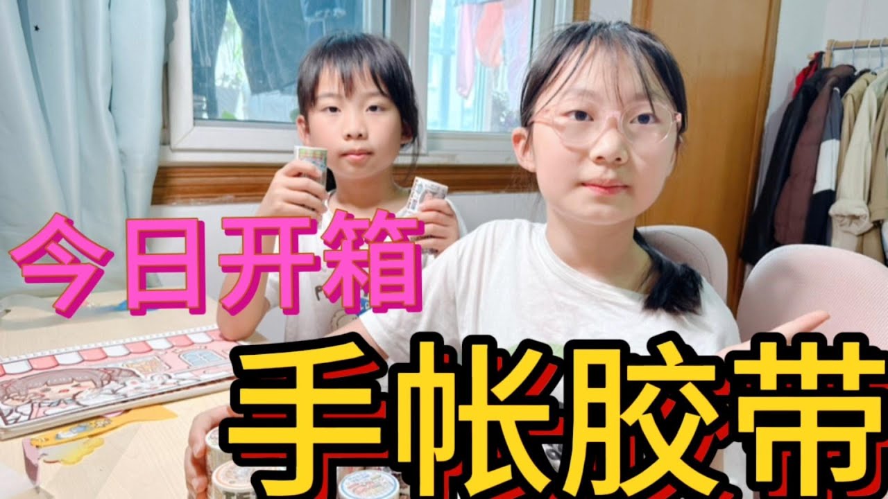 妈妈今天买了好多手帐胶带，说好平均分配，最后竟然又偏心了