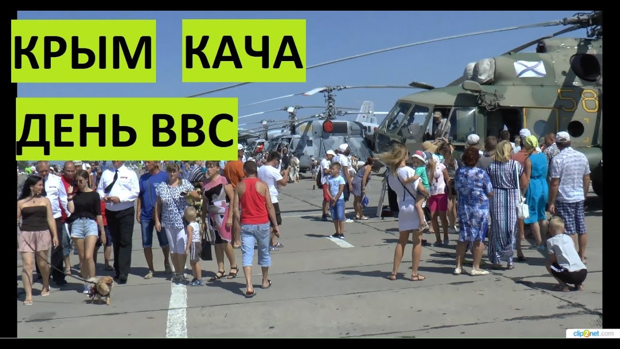 Севастополь. Кача. День ВВС России. Гульнем?