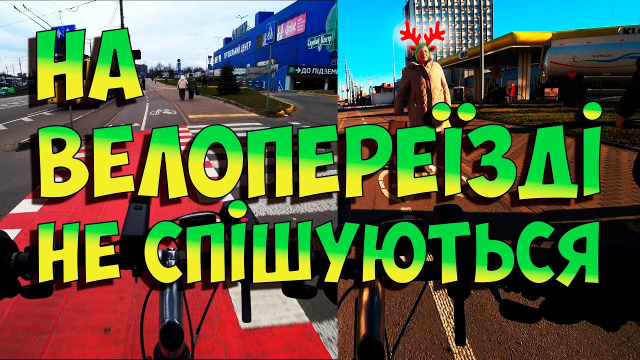 На велопереїзді не спішуються. Роз'яснення для бикуючих. Велодоріжка. #велопереїзд #велодоріжка