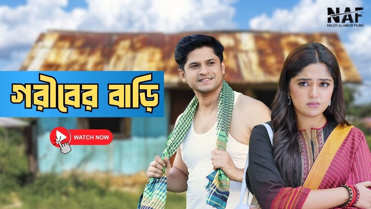 গরীবের বাড়ি | Niloy Alamgir | JS Heme | Mohin Khan | Natok 2025 | NAF