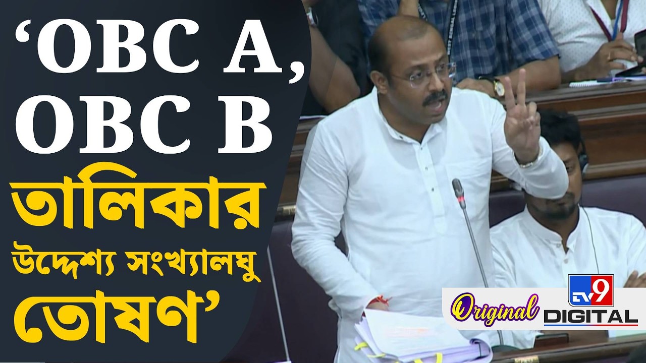 OBC Amendment Bill, WB Assembly: '১ কোটি ৭২ লক্ষ মুসলিমকে OBC A তালিকাভুক্ত করা হয়েছিল' | #TV9D