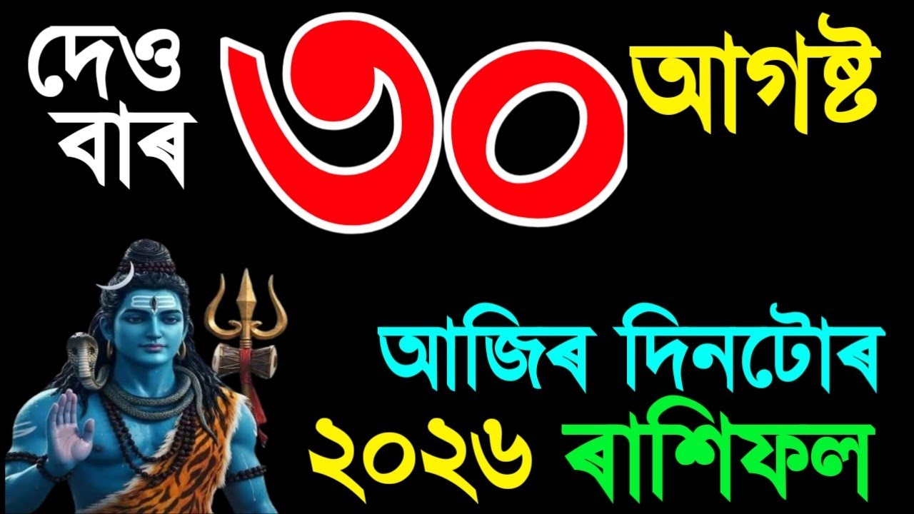 30 AUGUST RASHIFAL 2026/DAILY RASHIFAL ASSAMESE/TODAY ASSAMESE RASHIFAL/INDIAN ASTROLOGY IN ASSAMESE
