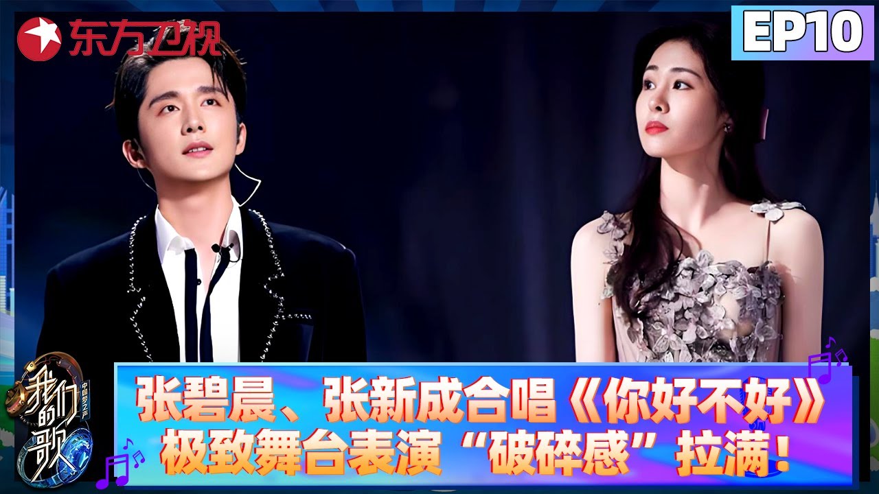 张碧晨、张新成合唱《你，好不好》极致舞台，将“破碎感”表现的淋漓尽致！【我们的歌第六季】#大张伟 #刘宇宁 #张清芳 #戴佩妮 #张远 #苏醒 #古巨基 #迪玛希 #菲道尔 #陈楚生 FULL