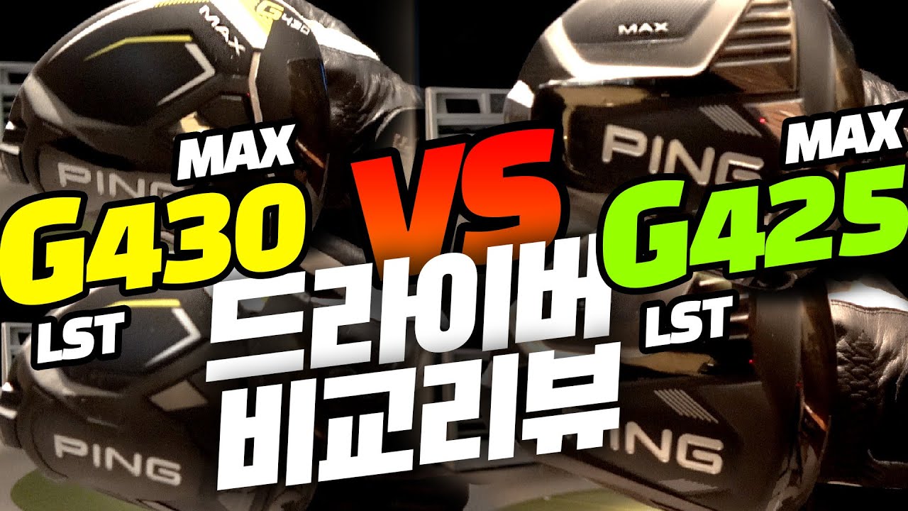 핑 G430 MAX, LST 드라이버리뷰 & G425 비교리뷰