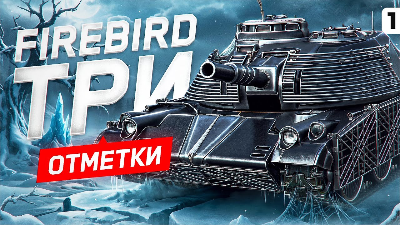 ТРИ ОТМЕТКИ НА FIREBIRD. Серия 1