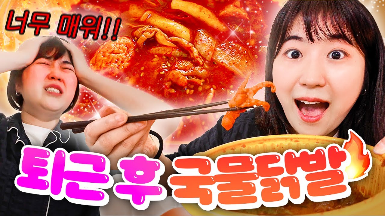 🌙 퇴근하고 집 와서 매콤하게 국물 닭발 먹방ㅋㅋㅋㅋ