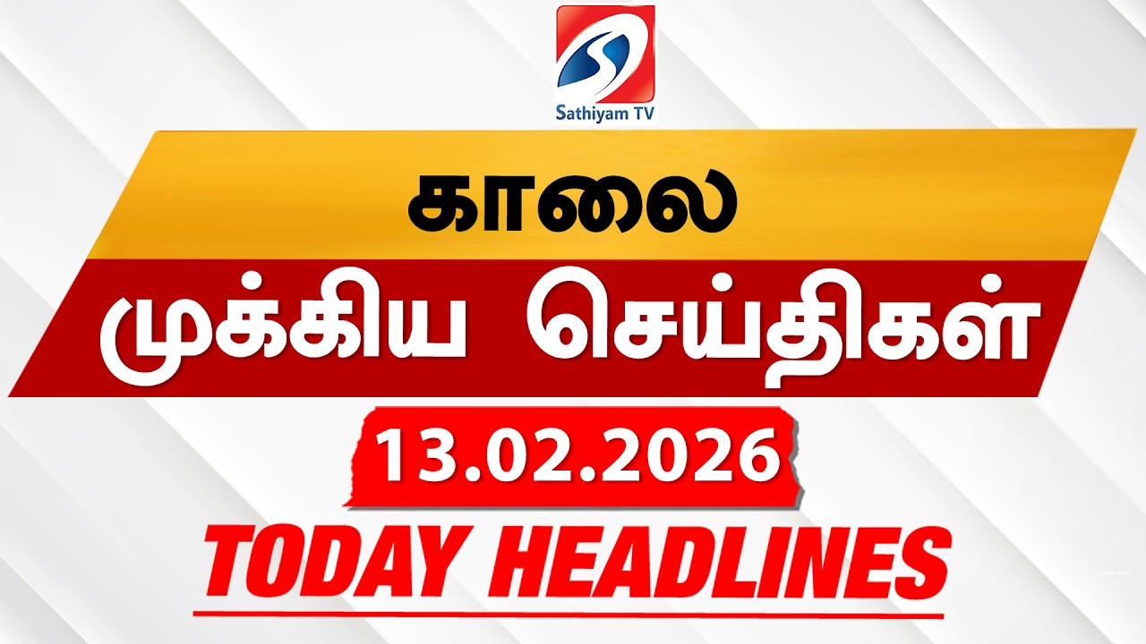 Today's Headlines | 13 Feb 2026 | Morning Headlines | 6AM Headlines | Latest Headlines | Sathiyam TV