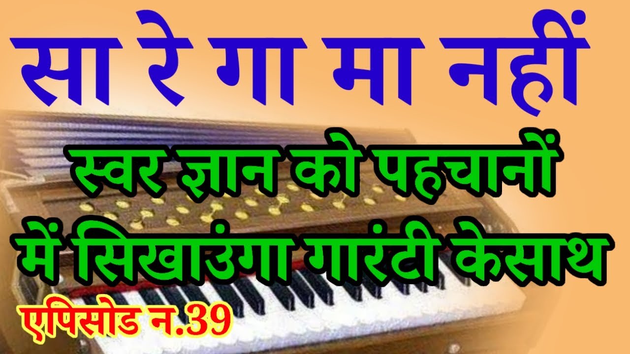 अब सरगम नहीं रटणा स्वर ज्ञान को समझना जरूरी है//harmonium kese shike 