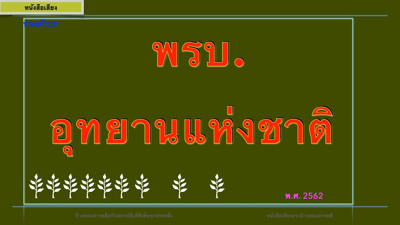 พรบ อุทยานแห่งชาติ 2562