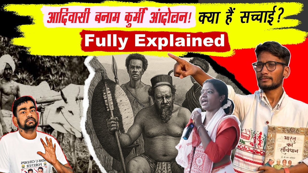 क्या है सच ?|Kudmi Vs Adivasi||क्या मिल जाएगा कुड़मी को ST Status!| tribalunityadivasirights #ranchi