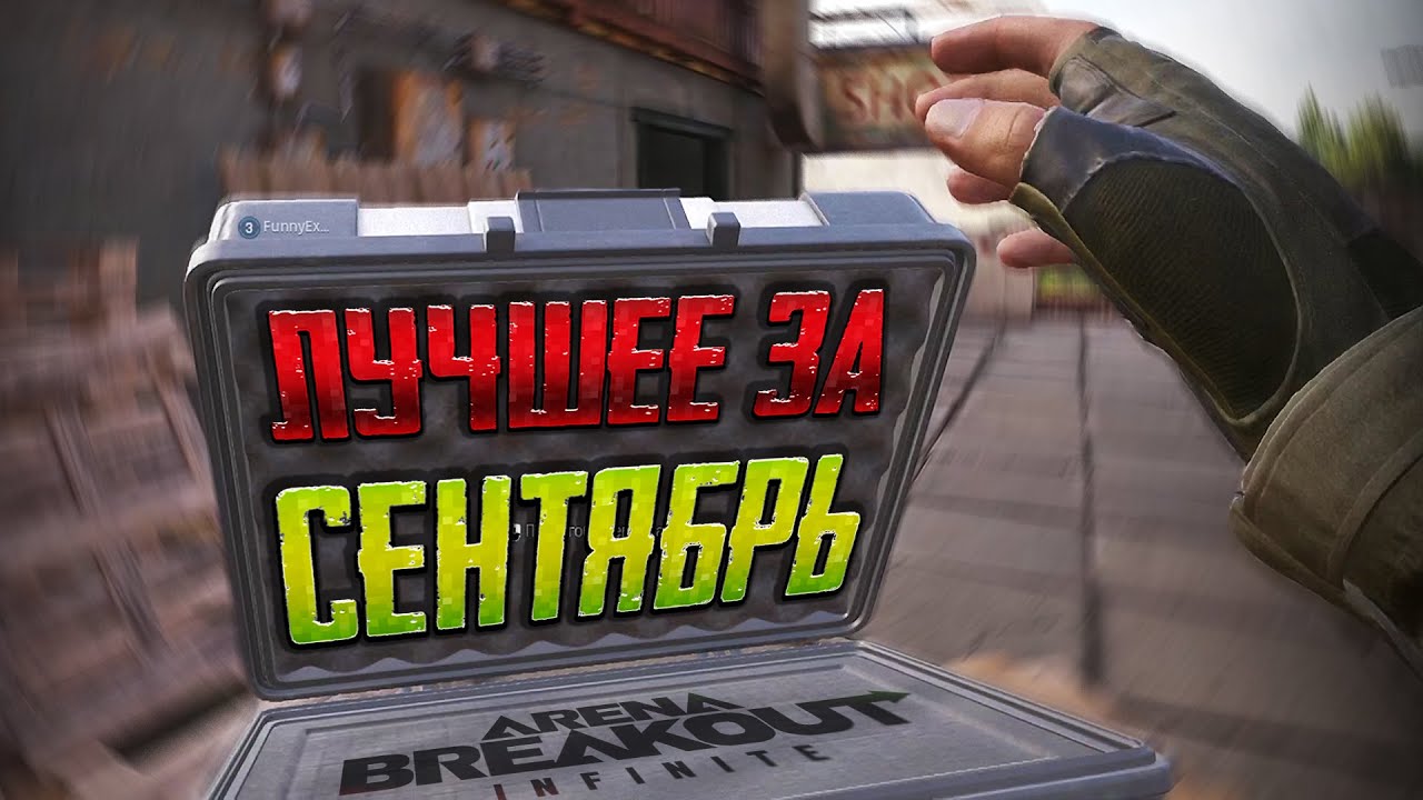 ЛУЧШИЕ МОМЕНТЫ ЗА СЕНТЯБРЬ!  [Arena Breakout: Infinite]