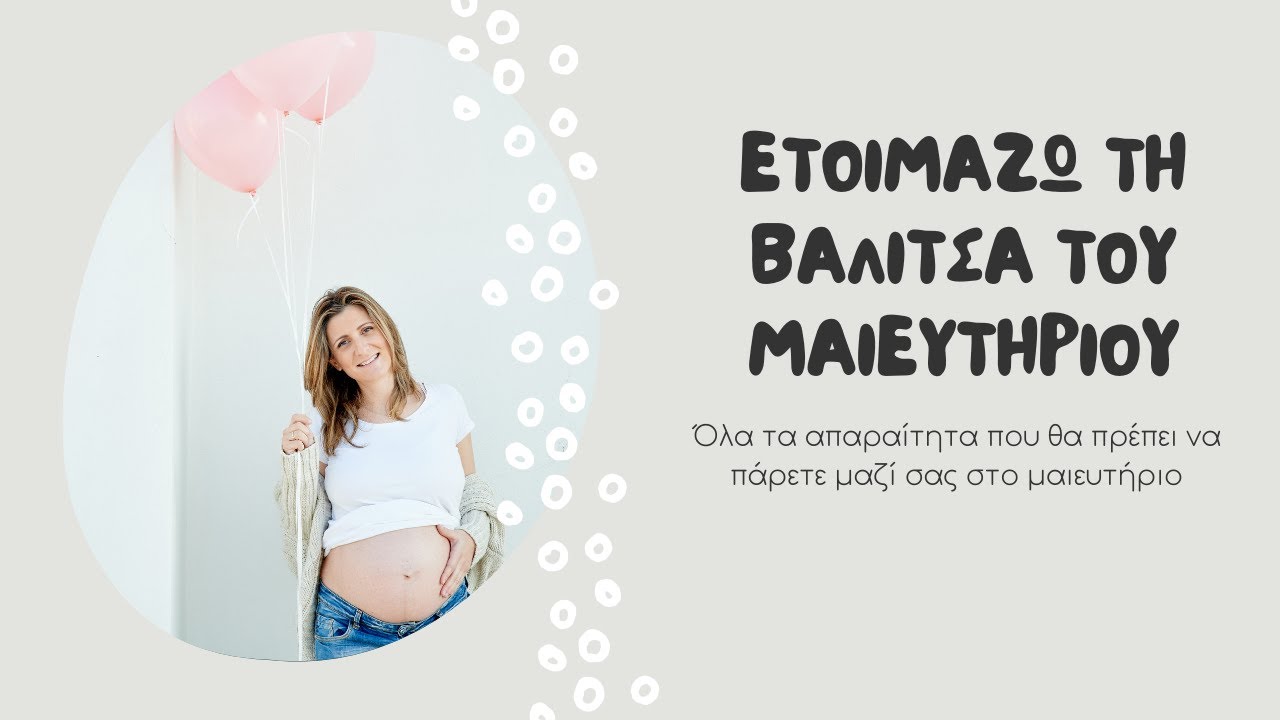 Ετοιμάζω τη βαλίτσα μαιευτηρίου | Όλα όσα χρειάζεστε | Irini Oikonomou