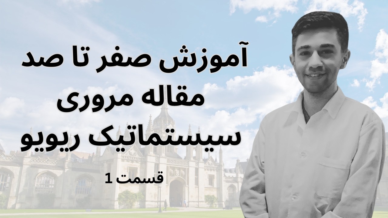 مقاله مروری: راهنمای گام به گام - قسمت 1