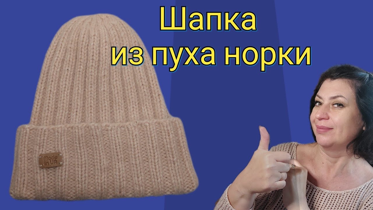 Шапка из пуха норки резинкой 2×2