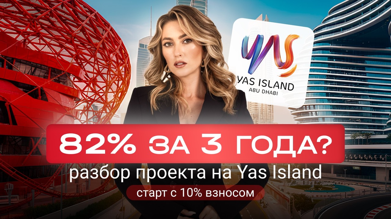 82% доходности за 3 года? Разбор проекта на Yas Island в Абу-Даби